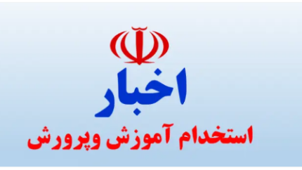 اخبار آموزش و پرورش از نظام پرداخت حقوق فرهنگیان با دو دستور مهم اجرای احکام حقوقی جدید و پرداخت بخشی از معوقات گذشته
