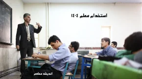 ۷۲ هزار معلم امسال جذب می‌شوند / جزئیات دقیق استخدام و سهمیه‌ها / چه رشته‌هایی بیشترین پذیرش را دارند؟ / فرصت طلایی برای داوطلبان آموزش و پرورش