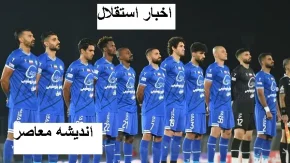 خامروبکوف هافبک ۲۹ ساله ازبکی بمب نقل و انتقالات استقلال
