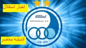 کیش و مات استقلال در گران‌ ترین خرید فصل نقل و انتقالات باشگاه استقلال
