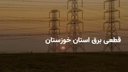 ساعات قطعی برق استان خوزستان و اهواز چهارشنبه ۱۸ تیر ۱۴۰۴