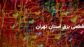تهرانی ها آماده باشند/ اعلام ساعات قطعی برق در چهارشنبه 1 مرداد 1404