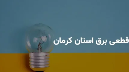 جدول ساعت قطعی برق کرمان دوشنبه 16 تیر 1404 + جدول برنامه خاموشی برق کرمان دوشنبه 16 تیر 1404
