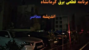 جدول قطعی برق استان کرمانشاه دوشنبه 23تیر 1404 + ساعت خاموشی کرمانشاه امروز 23 تیرماه 1404