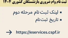 نحوه ثبت نام وام بازنشستگان 1404/ لینک صبت نام وام ضروری بازنشستگان