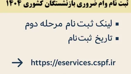 نحوه ثبت نام وام بازنشستگان 1404/ لینک صبت نام وام ضروری بازنشستگان