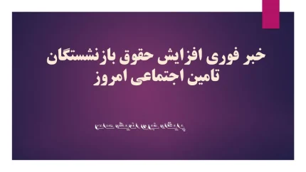 مابه‌التفاوت حقوق بازنشستگان به ۴ میلیون تومان رسید / زمان دقیق واریز اعلام شد / اخبار مهم برای بازنشستگان درباره مابه‌التفاوت حقوق