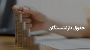 تاریخ دقیق واریز مابه التفاوت افزایش حقوق فروردین بازنشستگان تامین اجتماعی در تیر ۱۴۰۴ اعلام شد؟