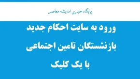 صدور احکام حیاتی متناسب‌سازی حقوق بازنشستگان / افزایش چشمگیر حقوق بازنشستگان با احکام جدید / خبر فوری از احکام متناسب‌سازی حقوق بازنشستگان