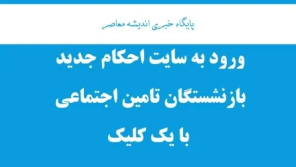 صدور احکام حیاتی متناسب‌سازی حقوق بازنشستگان / افزایش چشمگیر حقوق بازنشستگان با احکام جدید / خبر فوری از احکام متناسب‌سازی حقوق بازنشستگان