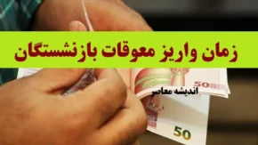 صدور فیش حقوقی معوق فروردین بازنشستگان تامین اجتماعی با خطای نرم افزاری سازمان / زمان پرداخت معوقات همراه با افزایش حقوق پایه و مزایای جانبی