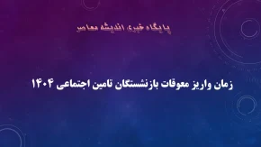 2 واریزی مهم در نیمه دوم تیرماه برای بازنشستگان | پرداخت حقوق بازنشستگان تامین اجتماعی در تاریخ‌ 29، 30 و 31 تیرماه 1404