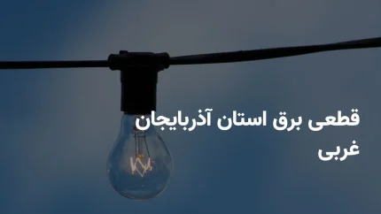 برنامه قطعی برق آذربایجان غربی دوشنبه ۱۶ تیر ۱۴۰۴ + ساعات خاموشی برق ارومیه دوشنبه ۱۶ تیر ۱۴۰۴