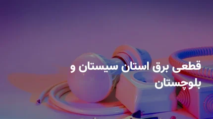 ساعات قطعی برق سیستان و بلوچستان دوشنبه ۱۶ تیر ۱۴۰۴ + برنامه خاموشی برق زاهدان دوشنبه ۱۶ تیر ۱۴۰۴