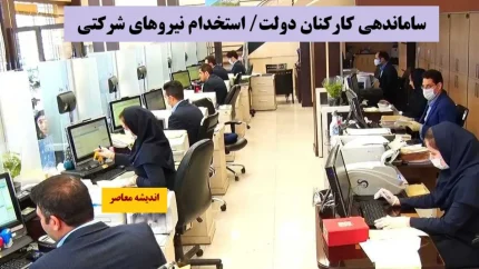 بمب خبری برای نیروهای شرکتی / مرداد، ماه تعیین‌تکلیف نهایی؟ / کمیسیون اجتماعی مجلس به خط پایان رسید+ جزئیات 5 مرداد 1404