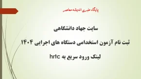 سایت جهاد دانشگاهی| از ثبت نام آزمون استخدامی دستگاه های اجرایی 1404 تا لینک ورود سریع به hrtc