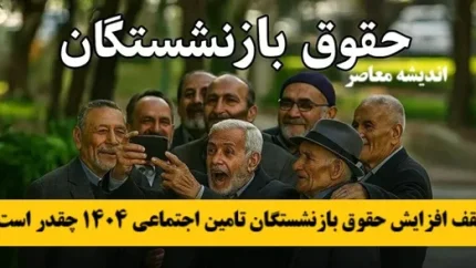 پرداخت معوقات حقوق فروردین بازنشستگان | آغاز واریز از ۲ تیرماه | جدول زمان‌بندی و مبلغ پرداختی