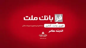 فرابانک ملت وام| از نحوه ورود به سامانه تسهیلات فرابانک ملت و دانلود فرابانک ملت با لینک مستقیم تا نحوه ثبت نام در سامانه فرابانک ملت+ انواع تسهیلات فرابانک ملت