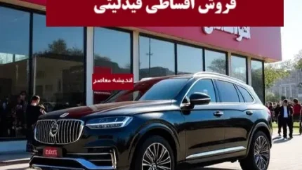 فروش اقساطی فیدلیتی امروز دوشنبه 16 تیر 1404/ لینک ثبت نام فروش اقساطی فیدلیتی با تحویل فوری ۱۴۰۴+ قیمت