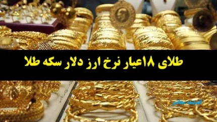 جدول قمت طلا امروز شنبه 4 مرداد 1404/ قیمت طلا عقب نشینی کرد؟