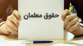 خبر فوری از تغییر زمان پرداخت حقوق معلمان و فرهنگیان بازنشسته در تیر ۱۴۰۴
