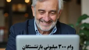 وام ۳۰۰ میلیونی ویژه بازنشستگان معلم | ثبت‌نام غیرحضوری در بانک صادرات آغاز شد + لینک مستقیم
