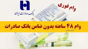 وام ۴۸ ساعته بدون ضامن بانک صادرات| از ثبت نام وام بانک صادرات بدون ضامن تا مبلغ، شرایط و مدارک وام فوری و بدون ضامن بانک صادرات