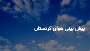 وضعیت هوای کردستان فردا جمعه ۱۳ تیر ۱۴۰۴