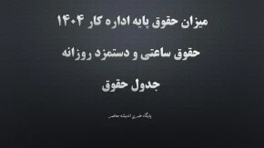 پایه حقوق ۱۴۰۴| از میزان حقوق پایه اداره کار ۱۴۰۴ و حقوق ساعتی و دستمزد روزانه تا جدول حقوق + افزایش 45 درصدی(آپدیت1404)