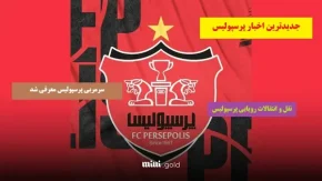 اخبار فوری پرسپولیس از بدهی 350 هزار دلاری باشگاه پرسپولیس