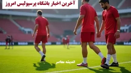 پُست ملتهب در پرسپولیس لو رفت / همه نخ‌ها به یک اسم گره خورده! / معمای جدید در کادر فنی سرخ‌ها