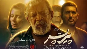 نگاهی به فیلم «پیر پسر»؛  سیاهی و دیگر هیچ!