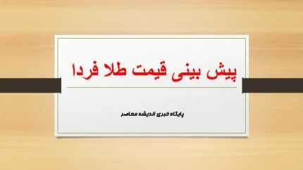 پیش‌بینی انفجاری قیمت طلا و سکه | چه اتفاقی در بازار فردا می‌افتد؟ | آخرین تحلیل‌ها برای ۱۸ تیر ۱۴۰۴