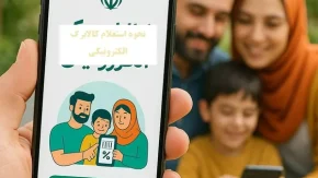 نحوه استعلام کالابرگ الکترونیکی | راهنمای سریع و ساده استعلام کالابرگ الکترونیکی خانوارها | از سامانه تا کد ملی