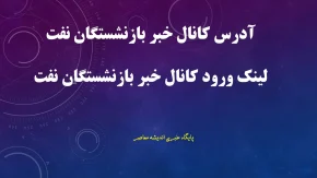 آدرس کانال خبر بازنشستگان نفت اعلام شد+ لینک ورود