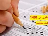 نتایج نهایی کنکور در نیمه اول مهر 1404 | زمان قطعی نتایج کنکور 1404 مشخص شد