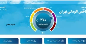 شاخص الودگی تهران| تهران زیر سایه دود | آخرین وضعیت شاخص آلودگی تهران امروز + جدول مناطق آلوده