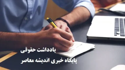 مستثنیات دین؛ مرز ظریف میان اجرای عدالت و حفظ کرامت بدهکار