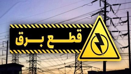 ساعت قطعی برق تهران و همه استان‌ها فردا پنجشنبه ۲۳ مرداد ماه ۱۴۰۴