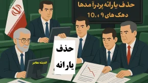 سرنوشت یارانه نقدی در مجلس امروز 27 مرداد مشخص شد / حکم قطعی برای حذف یارانه‌ها / پرونده یک مناقشه قدیمی بسته شد