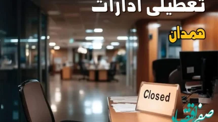 جزئیات تعطیلی ادارات همدان ۲۵ مرداد ۱۴۰۴ / آیا ادارات و بانکهای همدان شنبه ۲۵ مرداد ۱۴۰۴ تعطیل است؟