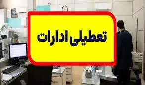 اطلاعیه فوری؛ تعطیلی ادارات چهارشنبه ۲۲ مرداد ۱۴۰۴ اعلام شد