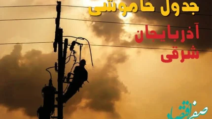 جدول خاموشی برق آذربایجان شرقی فردا جمعه ۲۴ مرداد ماه ۱۴۰۴ | جدول قطعی برق آذربایجان شرقی جمعه بیست و چهارم