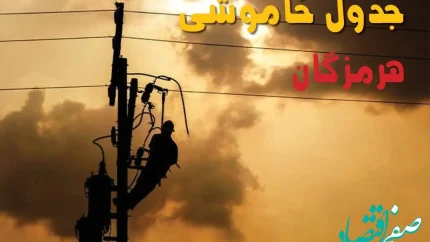 جدول خاموشی برق هرمزگان فردا جمعه ۲۴ مرداد ماه ۱۴۰۴ | جدول قطعی برق هرمزگان جمعه بیست و چهارم