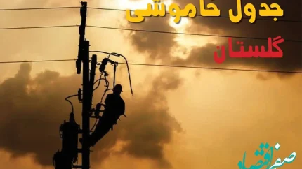 جدول خاموشی برق گلستان فردا جمعه ۲۴ مرداد ماه ۱۴۰۴ | جدول قطعی برق گلستان جمعه بیست و چهارم