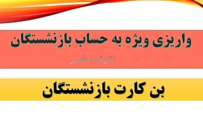 واریز سنگین ۳۷۰ میلیون تومان به حساب بازنشستگان در 21 مرداد ۱۴۰۴؛ جزئیات و زمان‌بندی شارژ حقوق امروز را بشناسید!