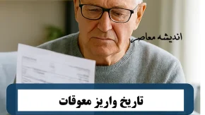 معوقات بازنشستگان تامین اجتماعی کی واریز میشود؟ / تاریخ قطعی واریز معوقات بازنشستگان