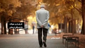 تاریخ واریز معوقات بازنشستگان فرهنگی بالاخره پس از کش و قوس های بسیار مشخص شد/ دل بازنشستگان فرهنگی شاد می شود