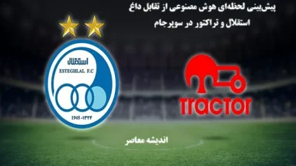 پیش‌بینی لحظه‌ای هوش مصنوعی از تقابل داغ استقلال و تراکتور در سوپرجام ۲۰ مرداد ۱۴۰۴ / تحلیل حرفه‌ای هوش مصنوعی از نتیجه بازی استقلال و تراکتور در سوپرجام امروز / رازهای پنهان پیش‌بینی هوش مصنوعی برای مسابقه حساس استقلال و تراکتور در سوپرجام ۱۴۰۴