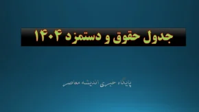 جدول حقوق و دستمزد 1404 تغییر کرد؟ / حقوق اداره کار 1404 به همراه جدول حقوق کارگران 1404